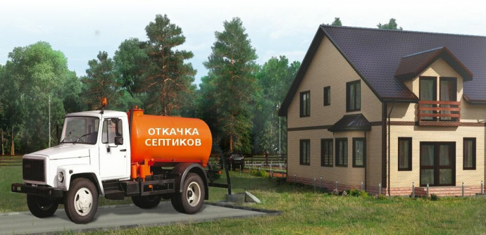 Откачка септика, туалетов, выгребных ям, биотуалетов